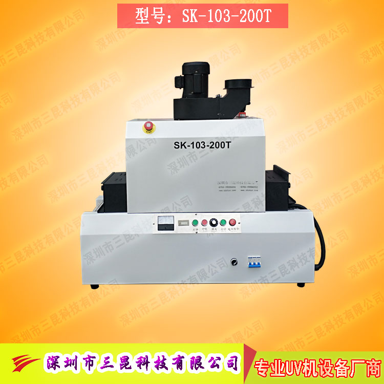 【小型uv光固機】用於手機外殼、UV表麵漆塗裝SK-103-200T